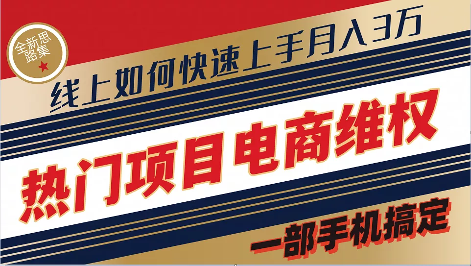 普通消费者如何通过维权保护自己的合法权益线上快速出单实测轻松月入3w+-山河网创