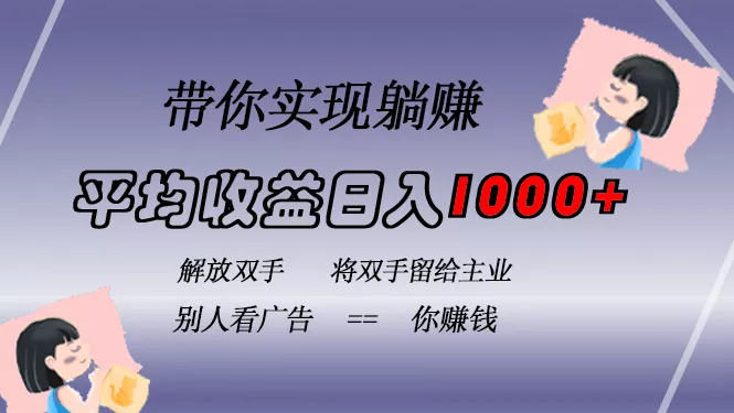 挂载广告实现被动收益，日收益达1000+，无需手动操作，长期稳定，不违规-山河网创