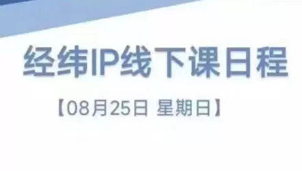经纬线下直播课(8月25-26日)-山河网创