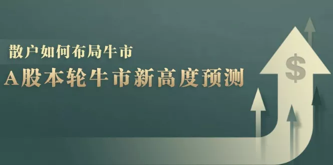 A股本轮牛市新高度预测：数据统计揭示最高点位，散户如何布局牛市？-山河网创