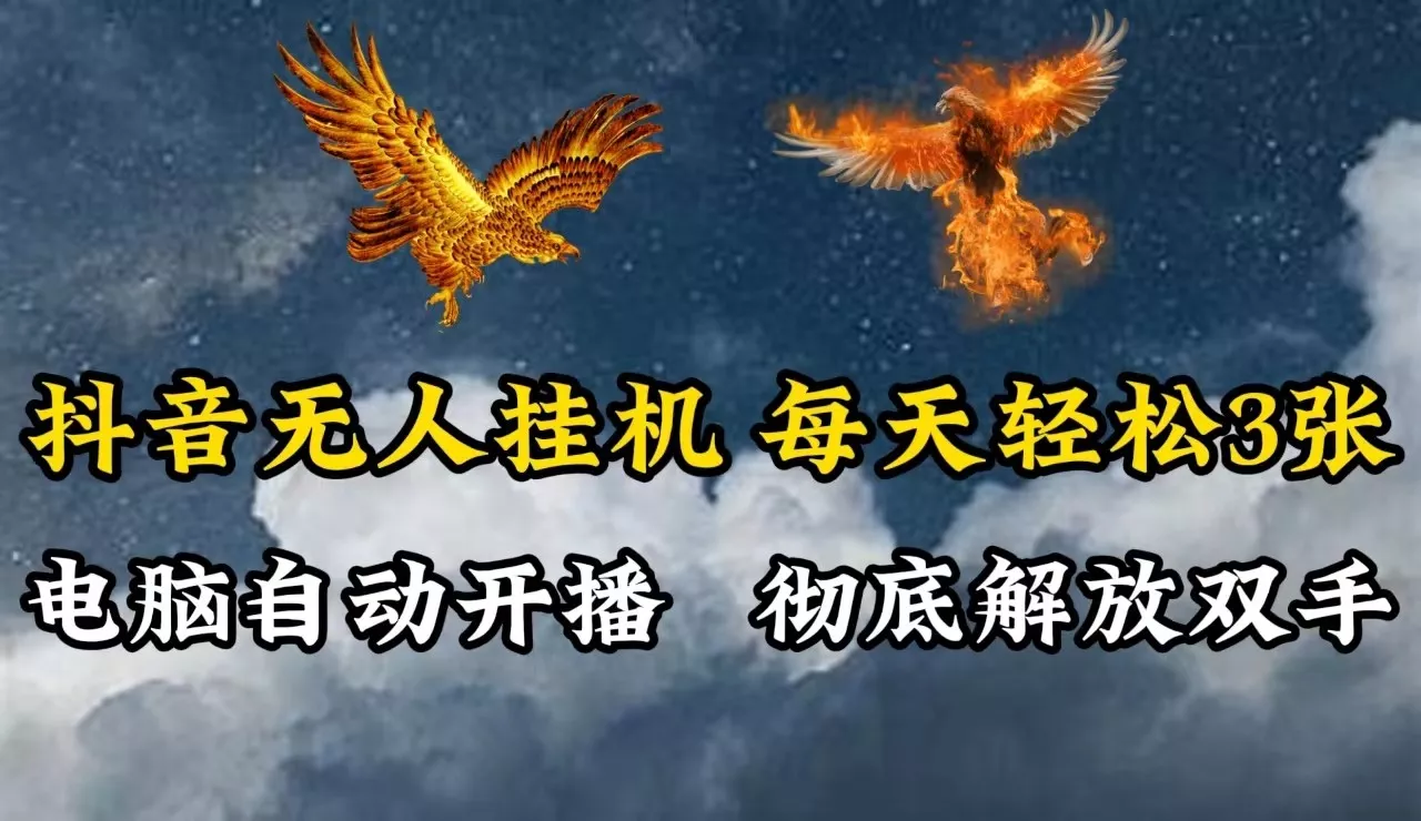 抖音无人直播，电脑全自动挂机，每天轻松300＋，彻底解放双手！-山河网创