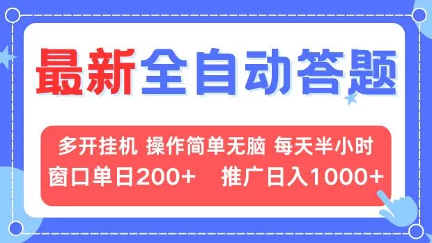 最新全自动答题项目，多开挂机简单无脑，窗口日入200+，推广日入1k+，…-山河网创