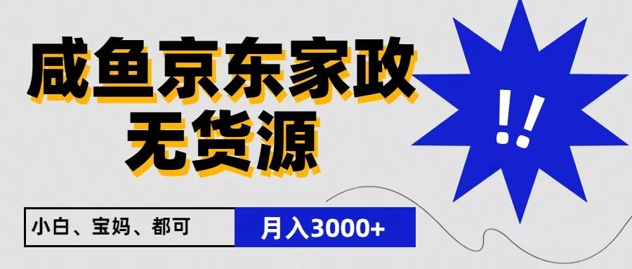 闲鱼无货源京东家政，一单20利润，轻松200+，免费教学，适合新手小白-山河网创