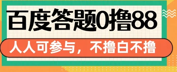 百度答题0撸88，人人都可，不撸白不撸【揭秘】-山河网创