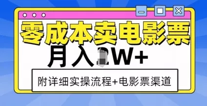 零成本卖电影票，月入过W+，实操流程+渠道-山河网创