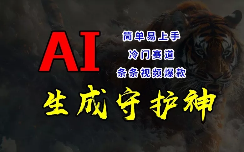 短视频冷门赛道，AI一键生成守护神，条条视频爆款，简单易上手，轻松获取睡后收入【揭秘】-山河网创