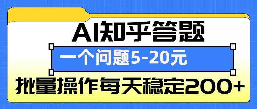 AI知乎答题掘金，一个问题收益5-20元，批量操作每天稳定200+-山河网创