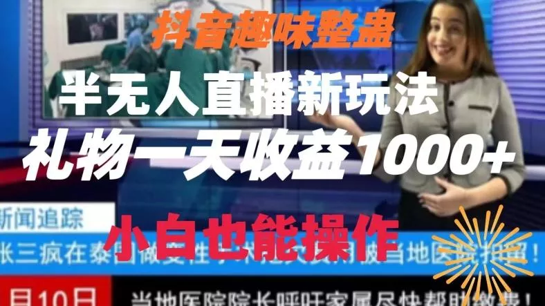 抖音趣味整蛊半无人直播新玩法，礼物收益一天1000+小白也能操作【揭秘】-山河网创