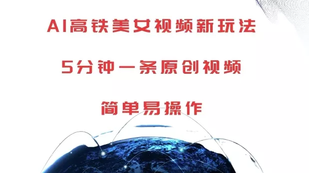 AI高铁美女视频新玩法，5分钟一条原创视频，简单易操作【揭秘】-山河网创