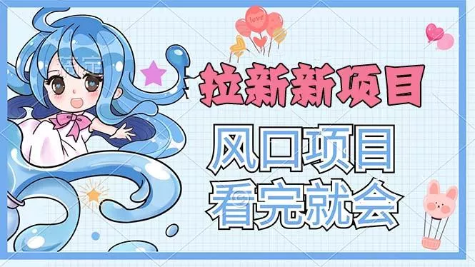 拉新界的新玩法，风口项目，看完就会，动手就有-山河网创