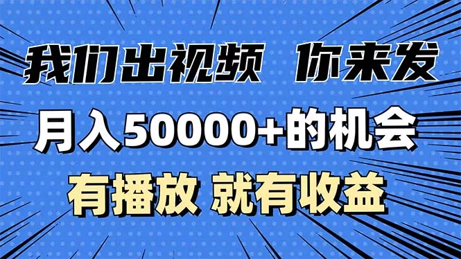 月入5万+的机会，我们出视频你来发，有播放就有收益，0基础都能做！-山河网创