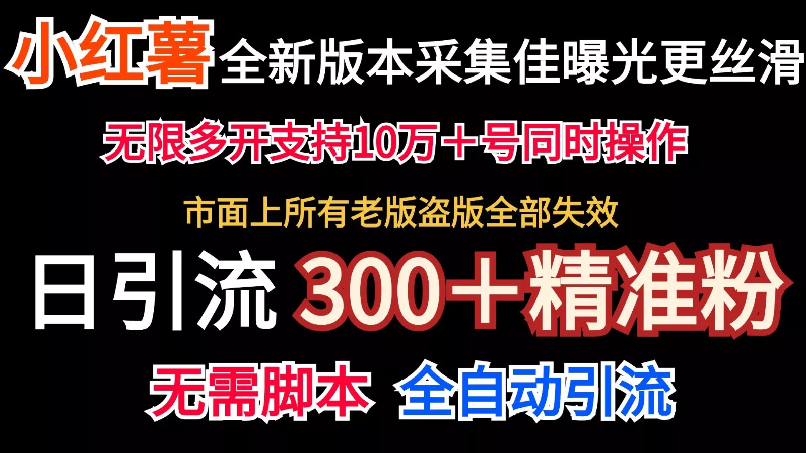 全新版本小红书采集协议＋无限曝光 日引300＋精准粉-山河网创