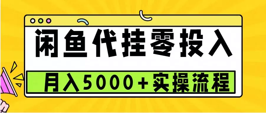 闲鱼代挂项目,0投资无门槛,一个月能多赚5000+,操作简单可批量操作
