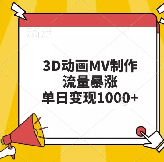 3D动画MV制作，流量暴涨，单日变现几张-山河网创