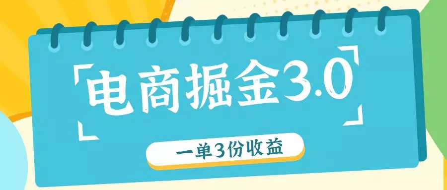 电商掘金3.0一单撸3份收益，自测一单收益26元-山河网创