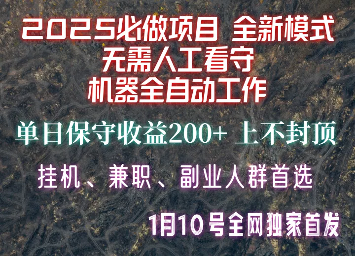 【2025必做项目】全网独家首发，全新模式机器全自动工作，无需人工看守，单日保守200+-山河网创