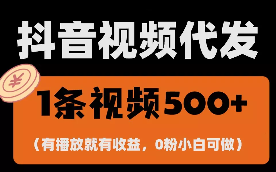 最新零撸项目，一键托管账号，有播放就有收益，日入1千+，有抖音号就能躺赚-山河网创