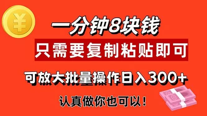 1分钟做一个，一个8元，只需要复制粘贴即可，真正动手就有收益的项目-山河网创