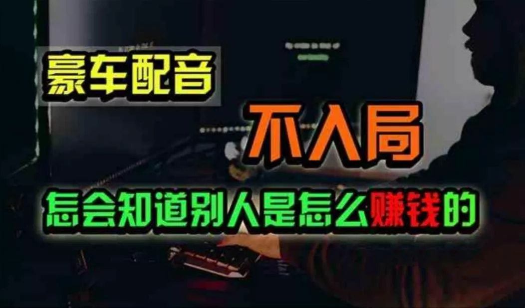 豪车配音，一个惊掉下巴，闷声发财的小生意，日赚500+-山河网创