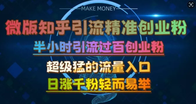 微版知乎引流创业粉，超级猛流量入口，半小时破百，日涨千粉轻而易举【揭秘】-山河网创