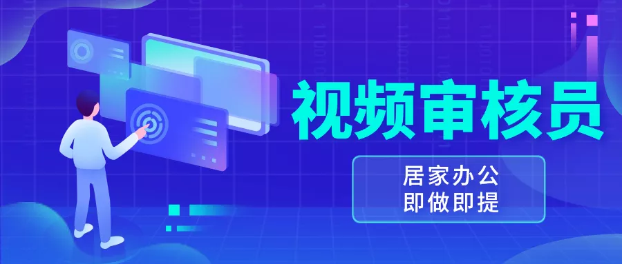 视频审核员，多做多劳，小白按照要求做也能一天100-150+-山河网创