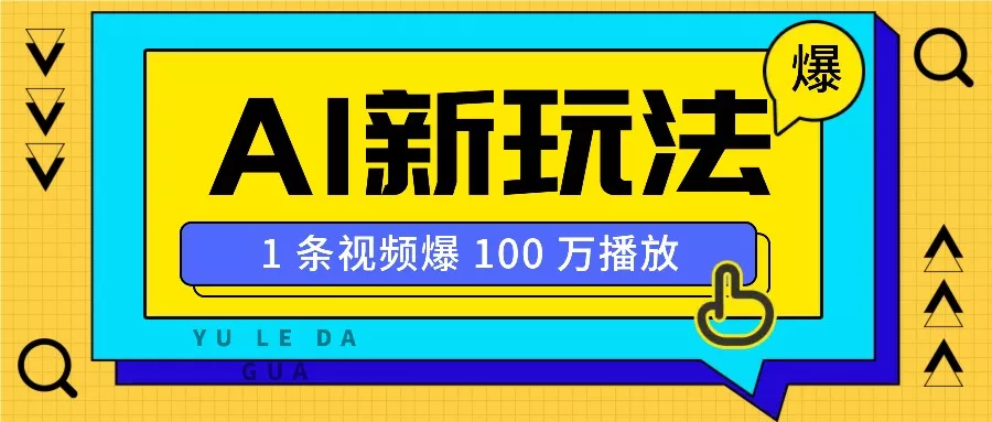 利用AI打造美女IP账号，新手也能轻松学会，条条视频播放过万-山河网创