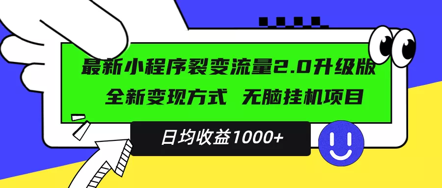 最新小程序升级版项目，全新变现方式，小白轻松上手，日均稳定1000+-山河网创