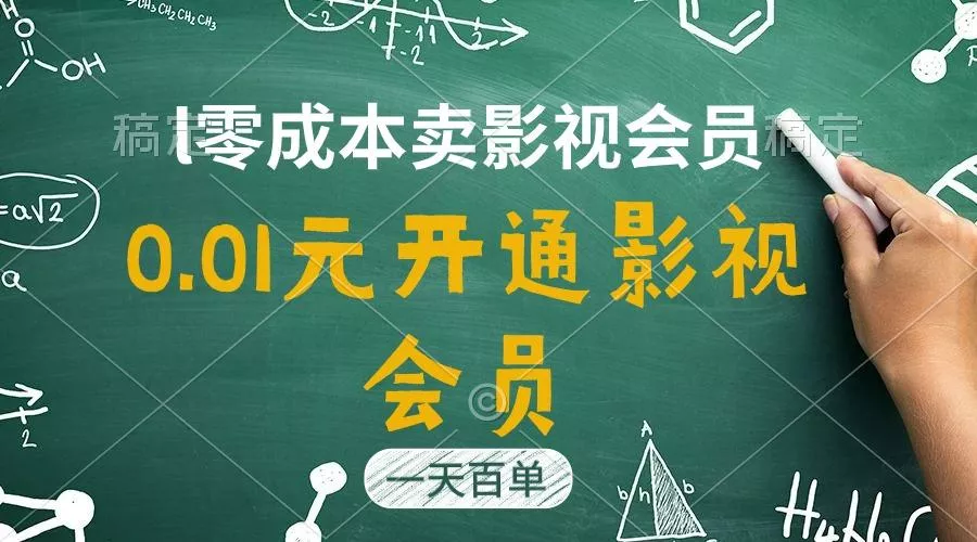 直开影视APP会员只需0.01元，一天卖出上百单，日产四位数-山河网创