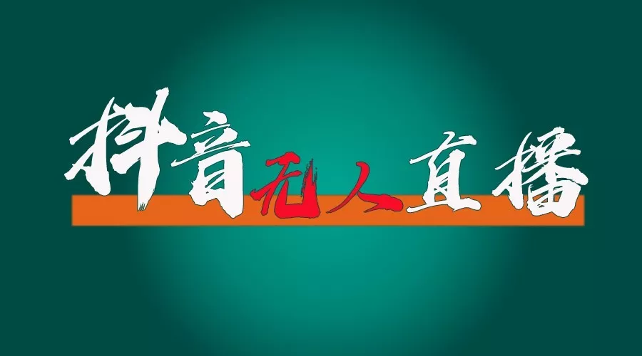 抖音无人直播领金币全流程(含防封、0粉开播技术)24小时必起号成功-山河网创