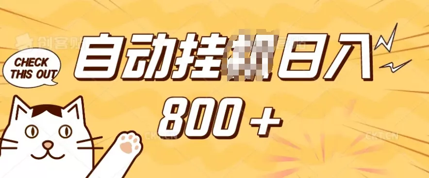 小程序挂JI掘金，纯手机操作，稳稳日入多张，小白宝妈，学生党轻松上手是副业兼职的不二之选【揭秘】-山河网创