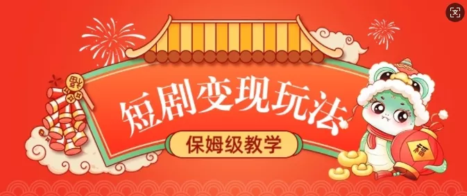 短剧变现玩法，长久稳定无脑，睡后收益，保姆级教学-山河网创