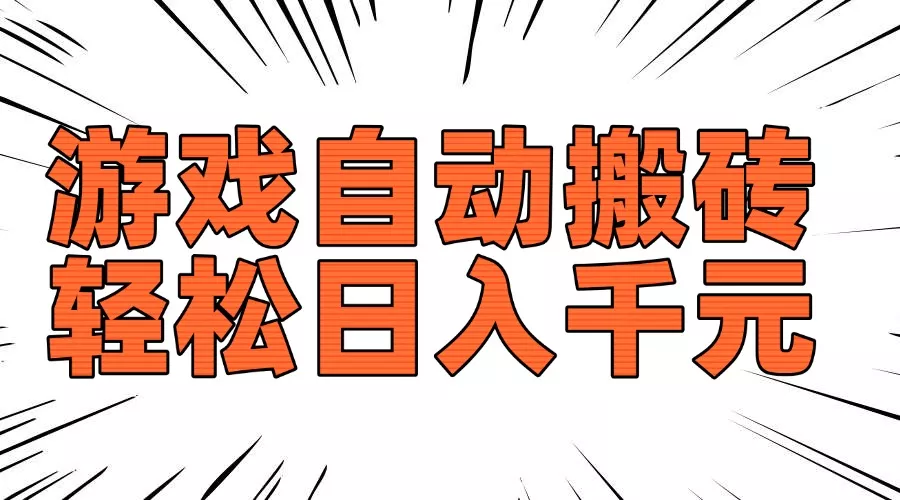 老款游戏自动搬砖，轻松日入1000+，长期稳定可做-山河网创