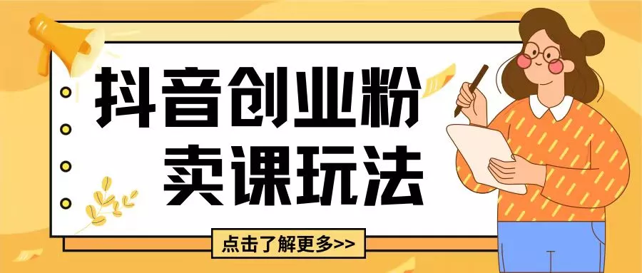 最新抖音引流创业粉玩法，5分钟一个视频，轻松变现附带详细变现思路【揭秘】-山河网创