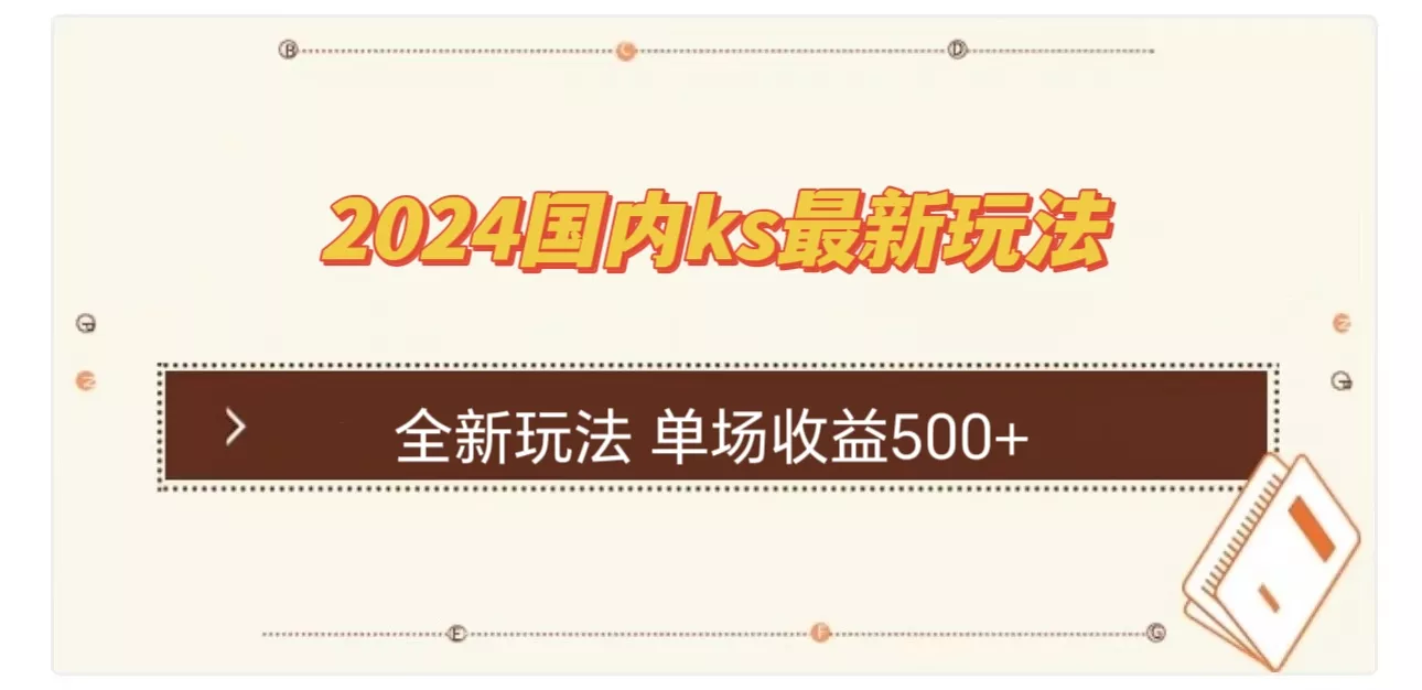 国内ks最新玩法 单场收益500+-山河网创