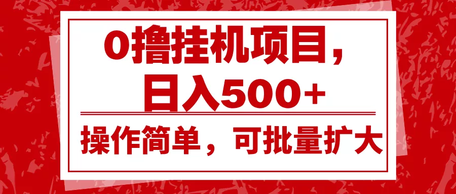 0撸挂机项目，日入500+，操作简单，可批量扩大，收益稳定。-山河网创