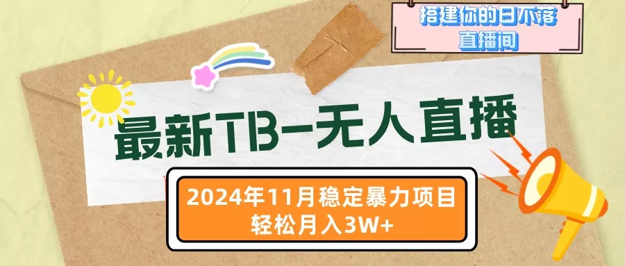 最新TB-无人直播 11月最新，打造你的日不落直播间，轻松月入3W+-山河网创