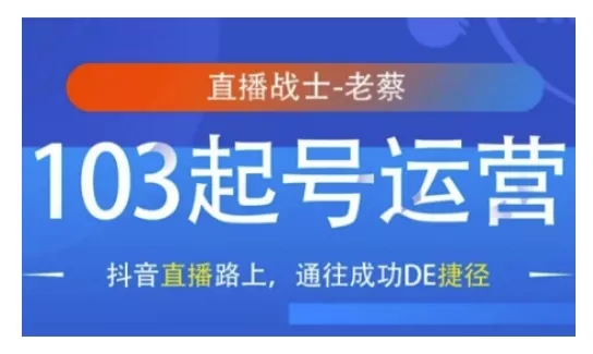 抖音直播103起号运营，抖音直播路上，通往成功DE捷径-山河网创