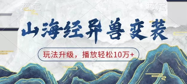 山海经异兽变装，玩法升级，播放轻松10万+-山河网创