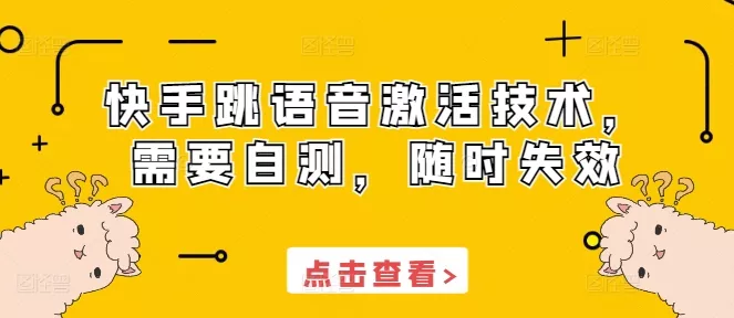 快手跳语音激活技术，需要自测，随时失效-山河网创