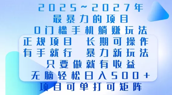 2025年最暴力0门槛手机项目，长期可操作，只要做当天就有收益，无脑轻松日入多张-山河网创