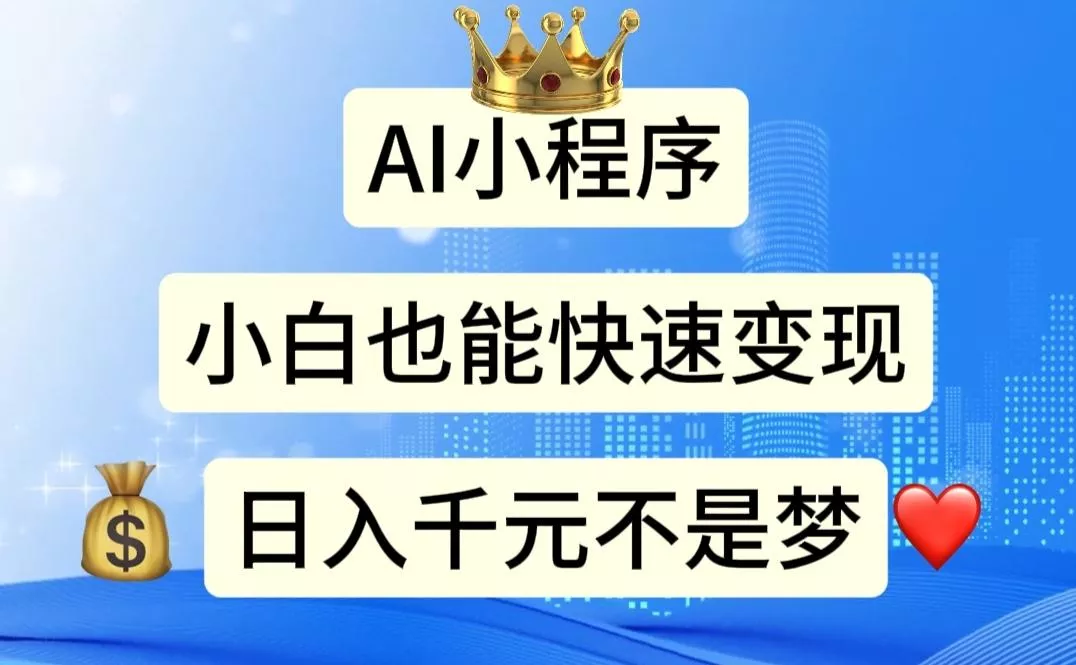AI小程序，小白轻松变现，日入千元不是梦-山河网创