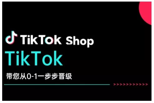 TikTok Shop带您从0-1一步步晋级，开启电商新征程，在TikTok商业领域实现突破与成长-山河网创