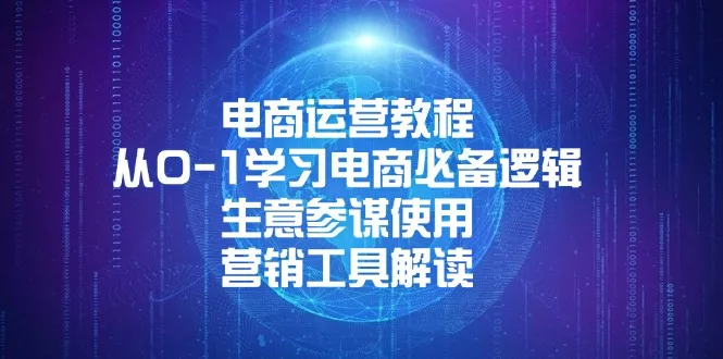 电商运营教程：从0-1学习电商必备逻辑, 生意参谋使用, 营销工具解读-山河网创