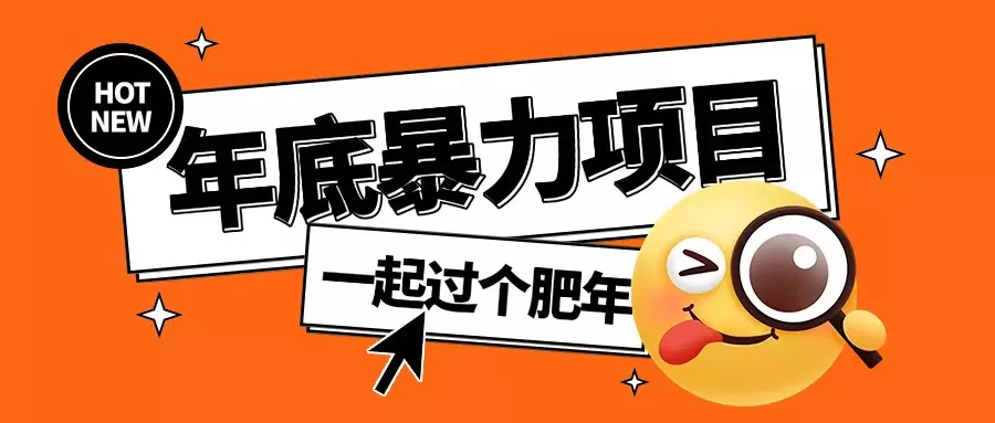 年底暴力项目，多开抢红包玩法简单无脑年底吃一波肉【揭秘】-山河网创