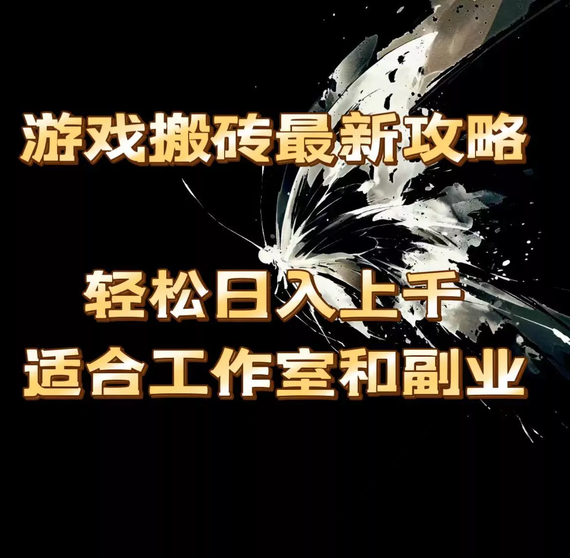 游戏搬砖最新攻略，轻松日入上千，适合工作室和副业。-山河网创