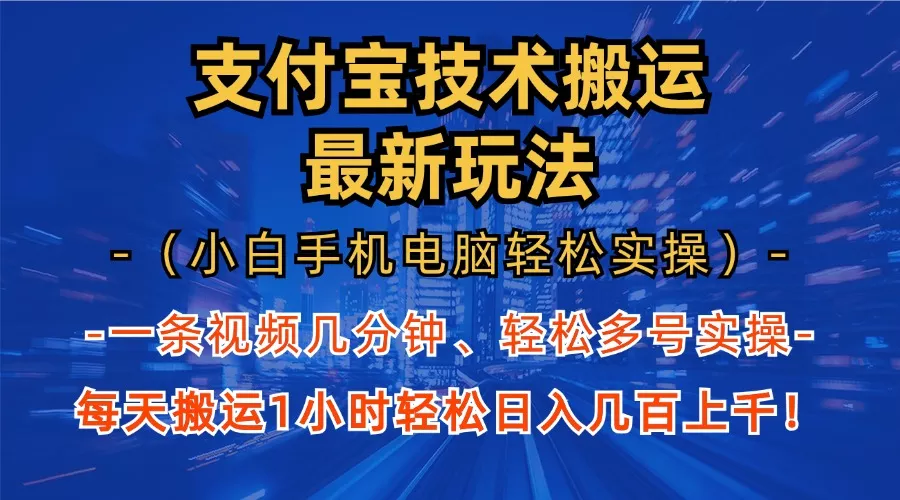 支付宝分成技术搬运“最新玩法”(小白手机电脑轻松实操1小时-山河网创