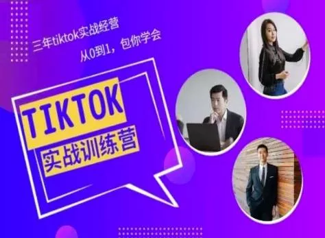 Tiktok美区实战经验课程分享，三年tiktok实战经营，从0到1包你学会-山河网创