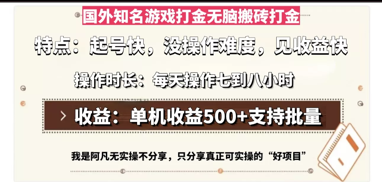 国外知名游戏打金无脑搬砖单机收益500，每天操作七到八个小时-山河网创