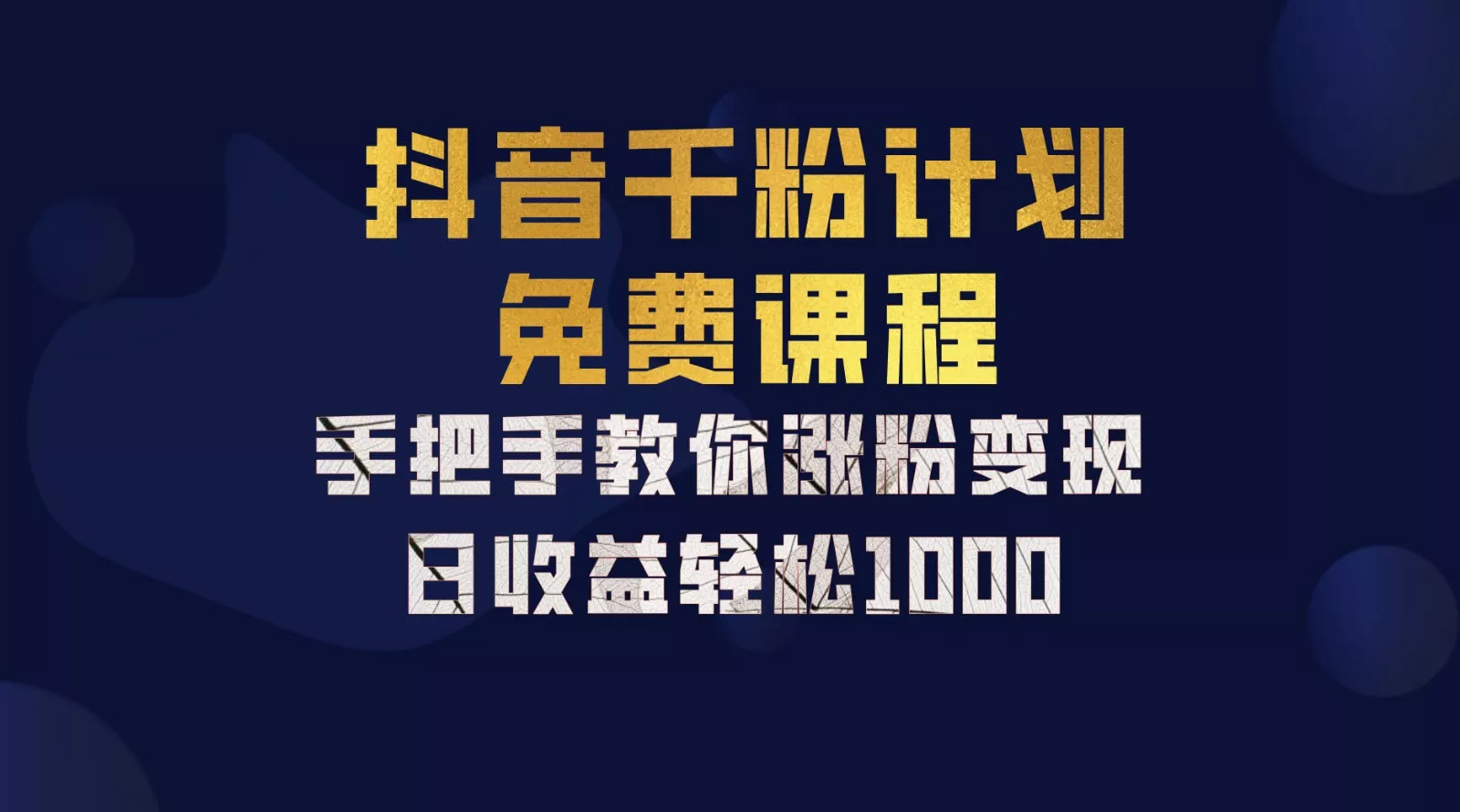 抖音千粉计划，手把手教你一部手机矩阵日入1000+，新手也能学会-山河网创