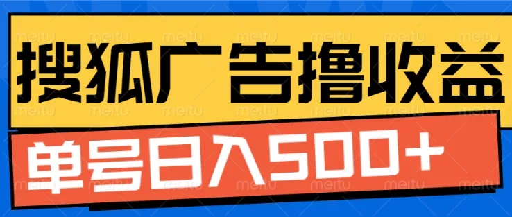 搜狐视频广告全自动撸收益，单号日入5张【揭秘】-山河网创